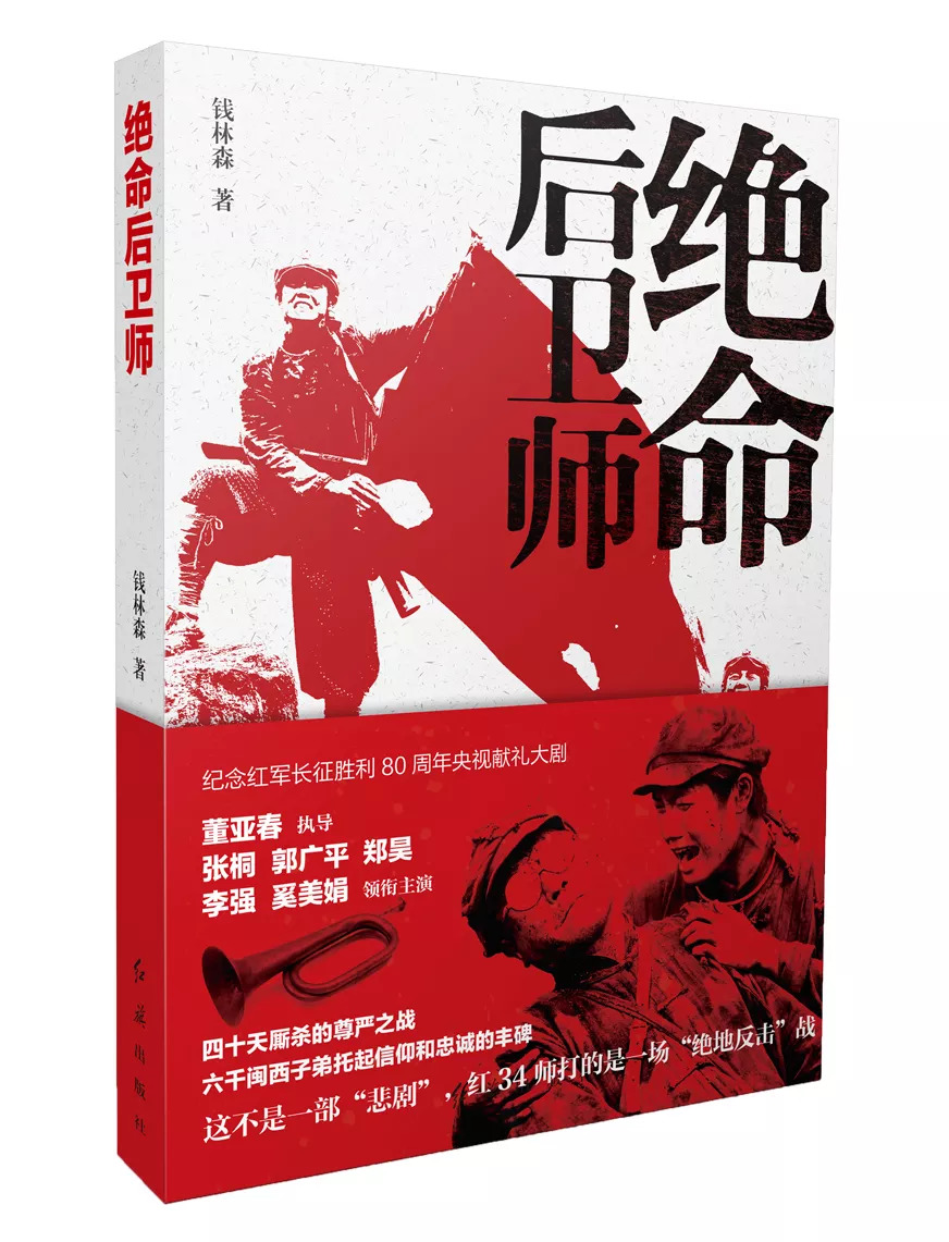 「连载」第七章踏上*途征**1-2：长篇小说《绝命后卫师》