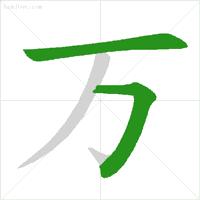 易错生字笔顺笔画教学,怎样教孩子认汉字笔顺
