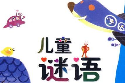 简单的儿童猜谜语大全及答案,儿童谜语大全3-6岁打一字