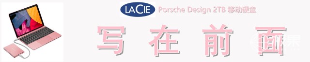 精致纤薄、高效稳定，LaCie保时捷设计2TB移动硬盘测评