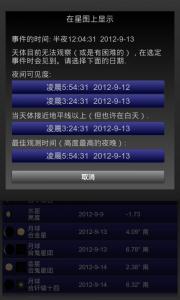 移动天文台（安卓汉化版）20130817更新至1.95版本