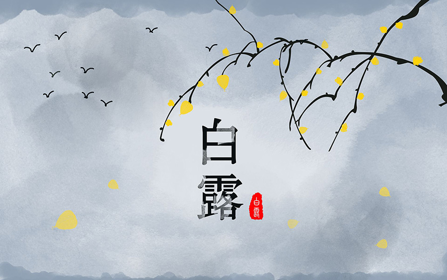白露开运,白露运程