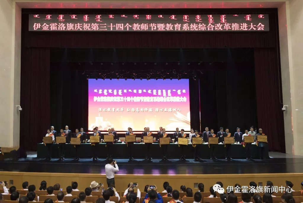 伊金霍洛旗召开庆祝第34个教师节暨教育系统综合改革推进大会