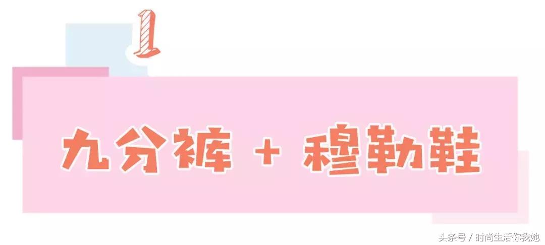秋天“九分+平底”，才是最时髦的CP！