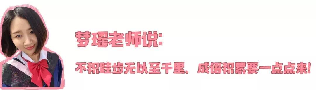 每日成语小学生,每日成语8个字