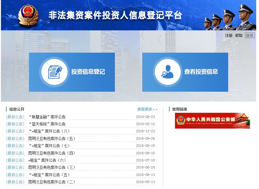 警方通报两家p2p平台新进展,公安部网络投资人信息登记平台