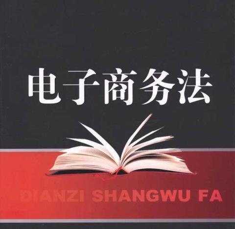 电子商务法对代购和微商的影响,电子商务法对电商人的影响
