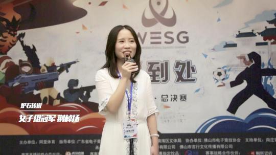 wesg广东站决赛,wesg电竞赛事