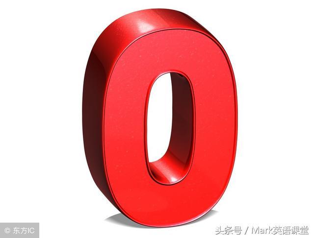 英语数字0读法,英语中0除了zero还能怎么发音