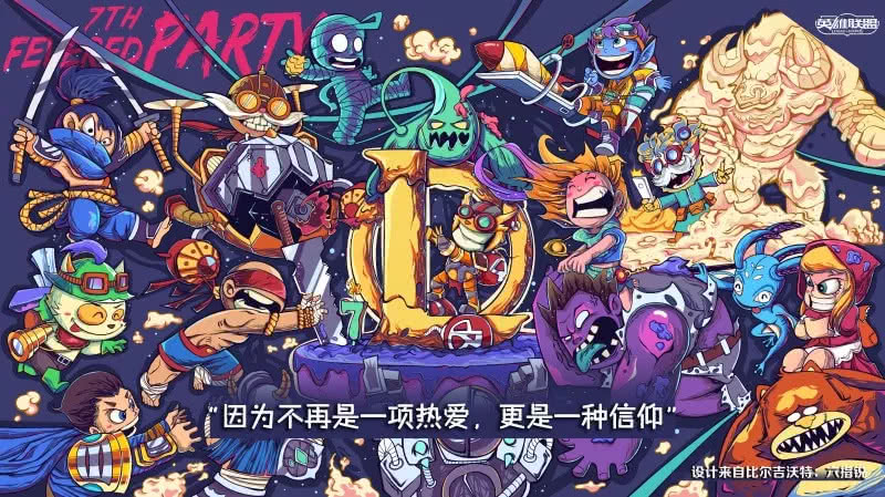 七年了，你为什么仍然喜欢《英雄联盟》？