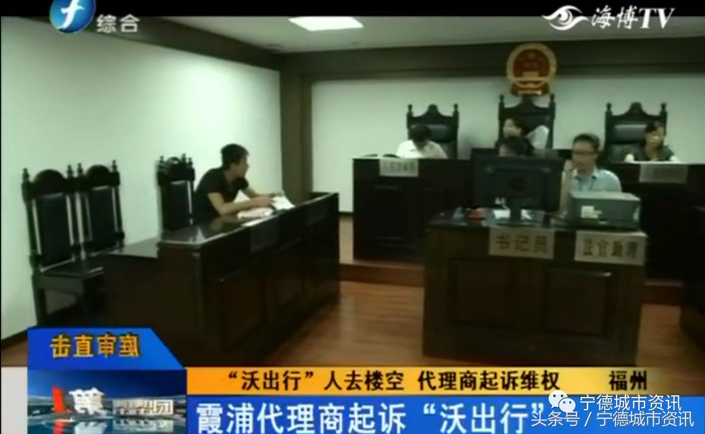 宁德沃出行共享汽车霞浦代理商到福州法院起诉了！