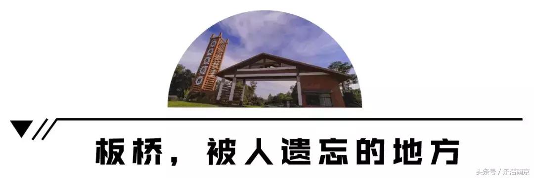 南京板桥的缺点,南京被遗忘的板桥