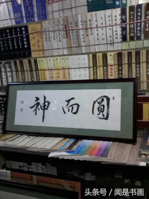 圆而神,圆体字书法作品