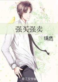 耽推——「强买强卖」
