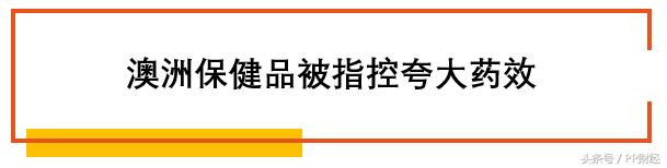 澳洲营养品保健品骗局,最新的保健品会销骗局