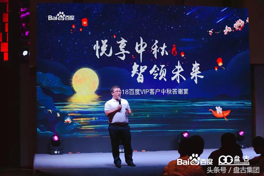 悦享中秋智领未来｜百度VIP客户中秋答谢宴圆满落幕
