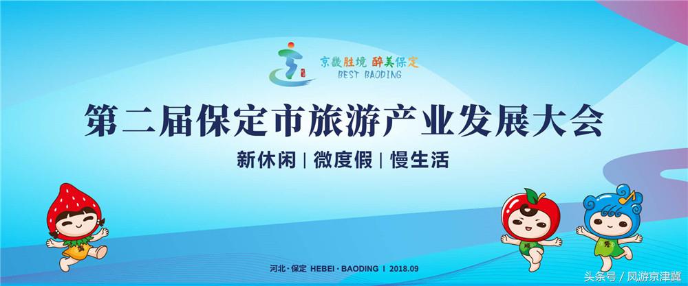 2018保定市第二届旅发大会直播,保定旅发大会前三届都在哪里