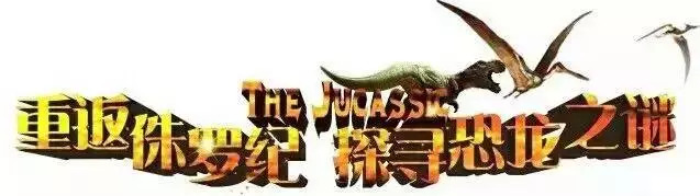 广州恐龙展览侏罗纪世界门票购买,侏罗纪恐龙展