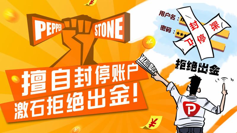 连载1PEPPERSTONE激石擅自封停账户拒绝出金！