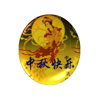 ღღ群里的朋友，大家好！为您送上最美的中秋群聊动图，快收藏~