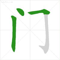 易错字笔顺动画演示,最容易书写错的笔顺汉字