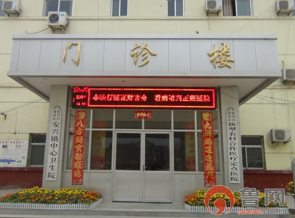 牡丹区安兴镇卫生院：改革创新谋发展与时俱进写辉煌