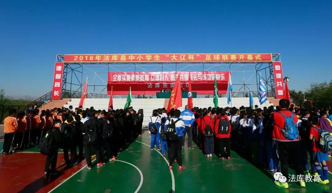 2021年辽宁省中小学生篮球联赛,法库县第七届大辽杯足球