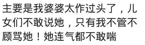 你怎样对付嘴贱婆婆？网友：作过头我不管不顾骂她，她连气都不敢