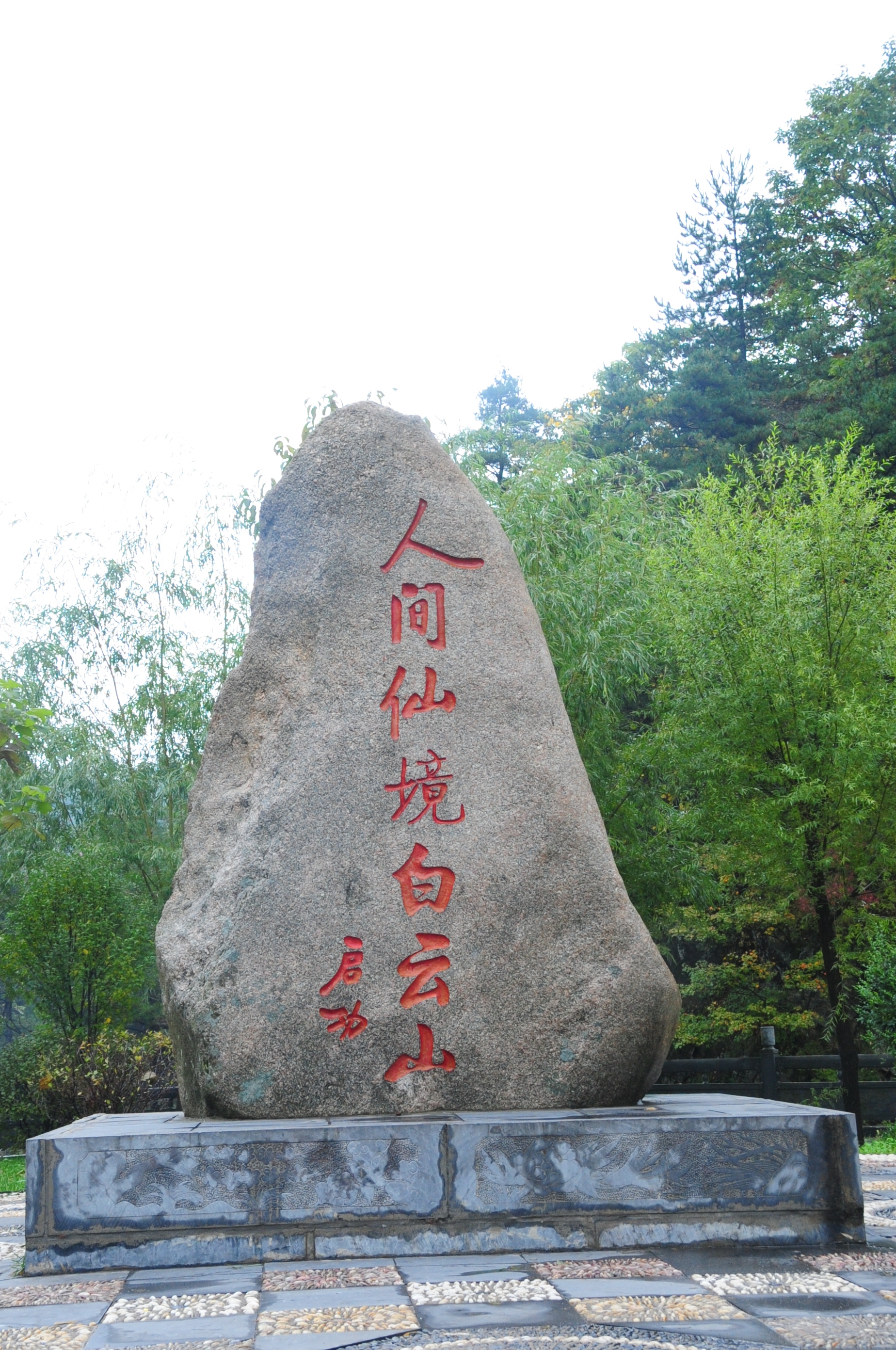 白云山欢迎您,广州白云山欢迎你