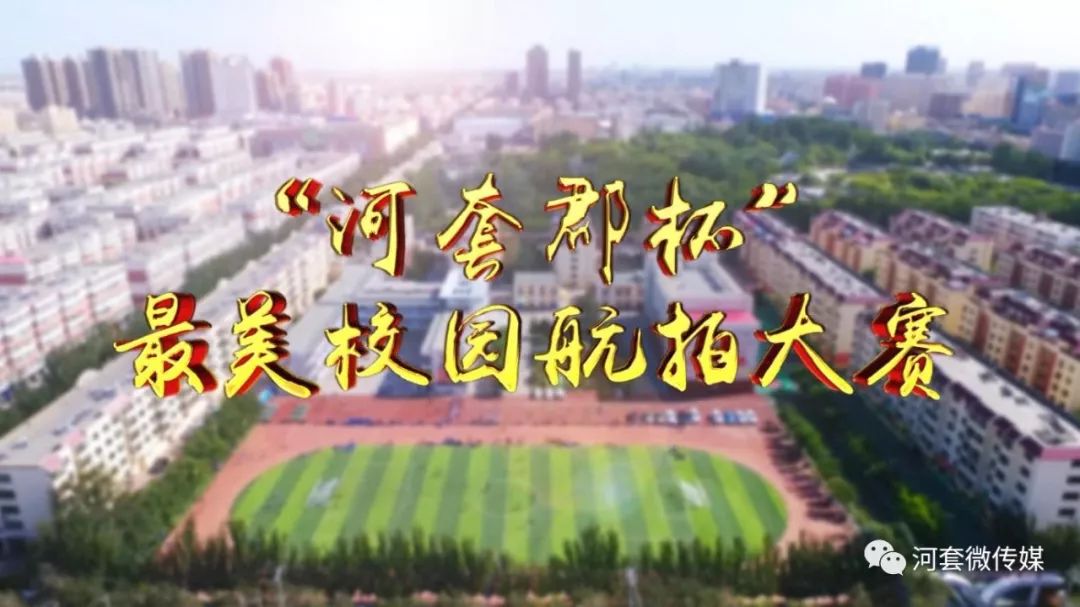 最美校园航拍大赛,校园最美风景大赛评选活动