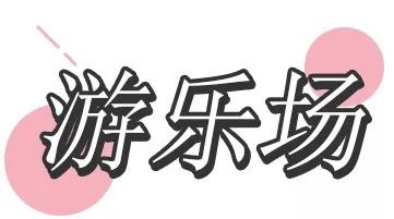游玩攻略游乐场免排队,9.9元可以玩什么游乐园