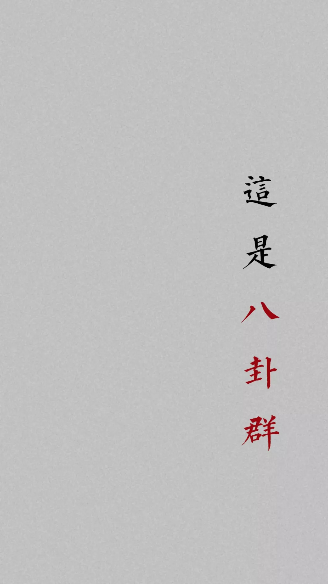 群聊背景图｜微信QQ聊天群必备背景图~再也不怕消息发错群了~