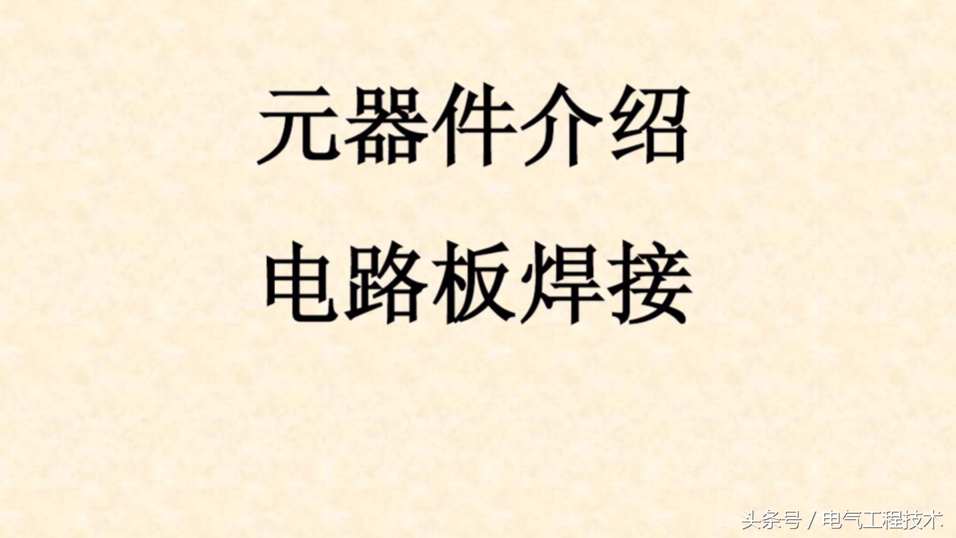 从电路图上认识电子元件各功能,28个电子元器件老电工教你