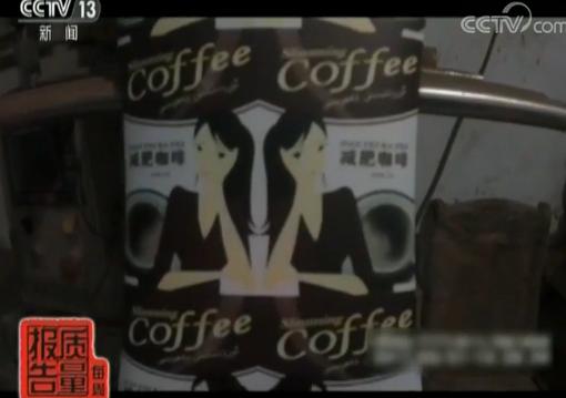 减肥咖啡含非法添加剂吗,减肥咖啡添加违禁品