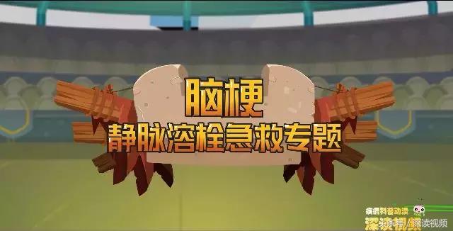 紧急救援脑梗,脑梗溶栓护理科普动画通俗易懂