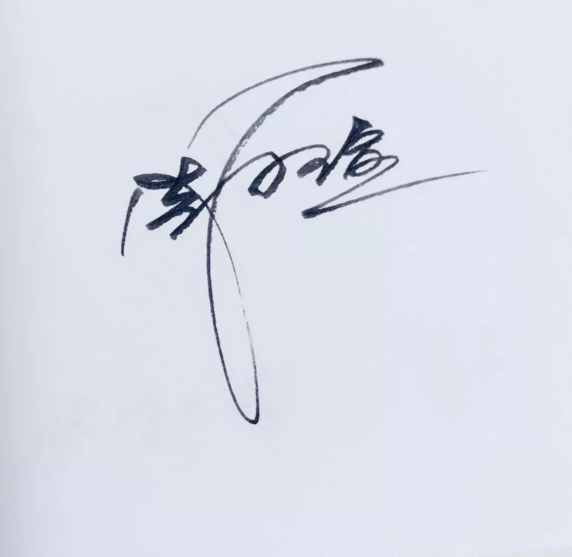 第233期，自己学会设计个性签名，可以运用于各种场合各种签名