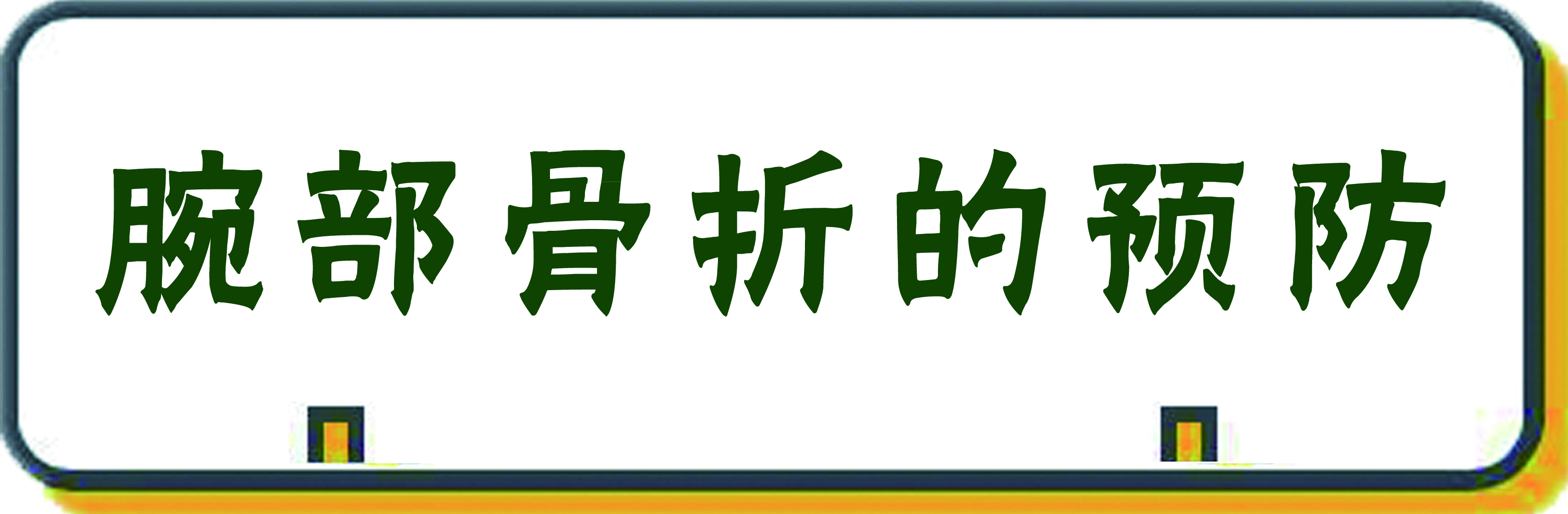 骨科医生讲解骨折怎么恢复,骨科医生手腕骨折正骨