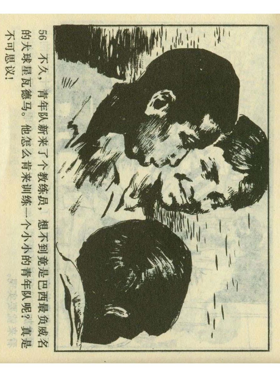 连环画足球,一代球王连环画