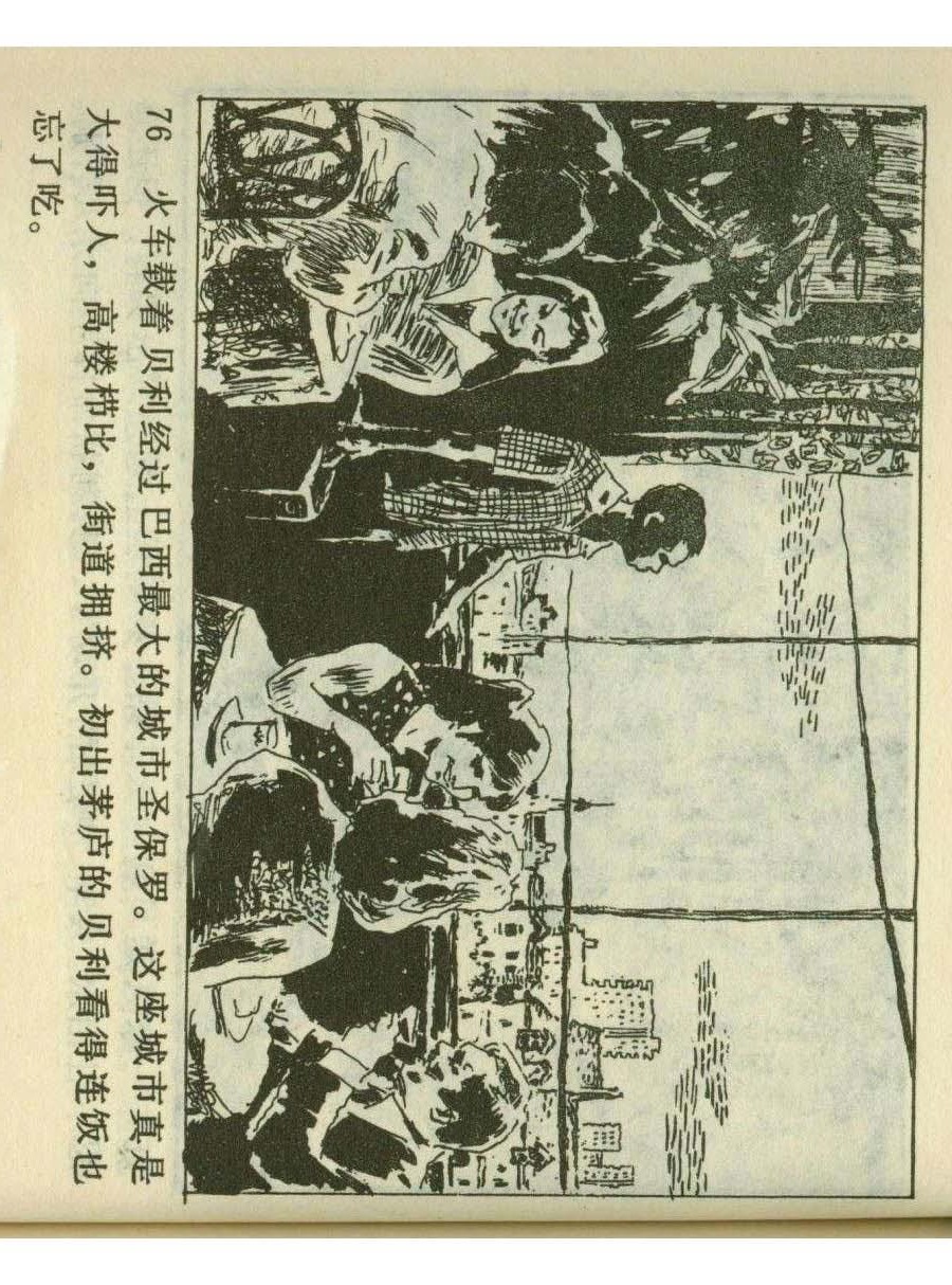 连环画足球,一代球王连环画