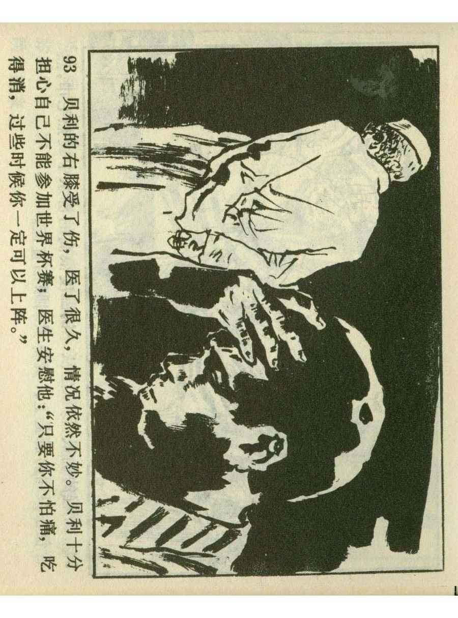 连环画足球,一代球王连环画