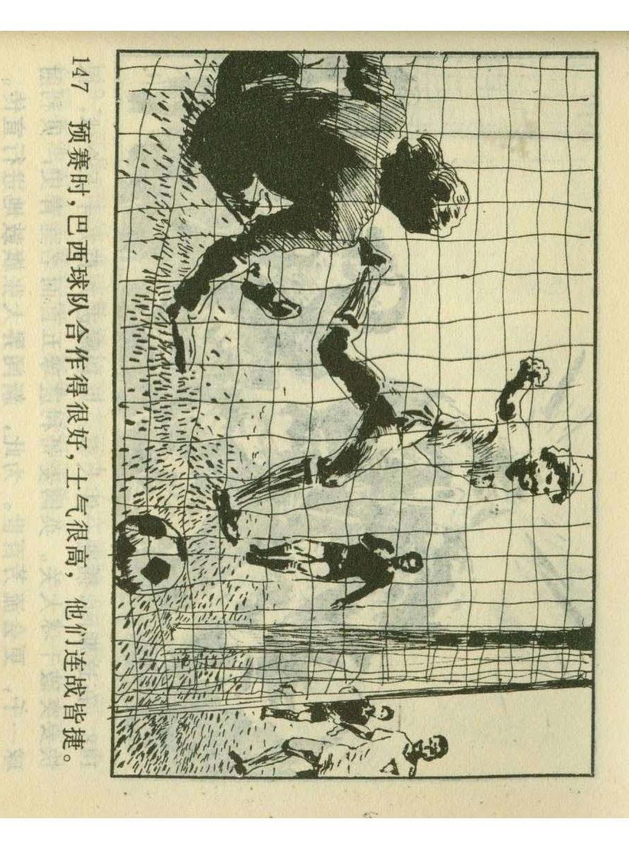 连环画足球,一代球王连环画