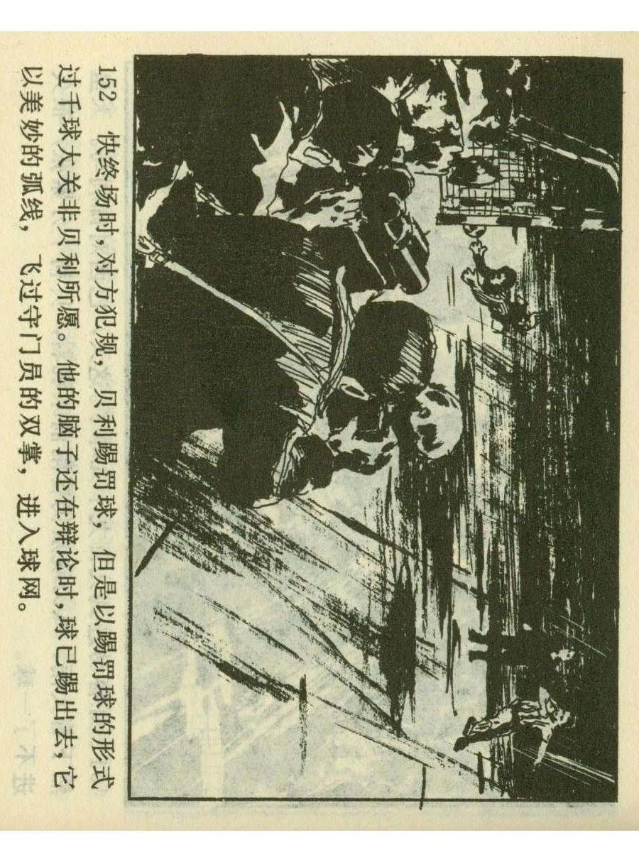 连环画足球,一代球王连环画