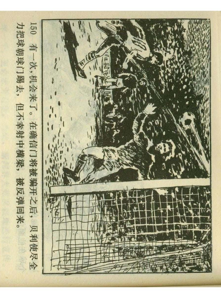 连环画足球,一代球王连环画