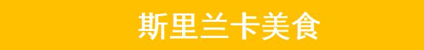 斯里兰卡两日游攻略,斯里兰卡小攻略