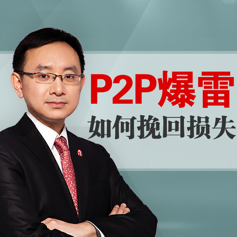 p2p理财平台跑路了投资者该怎么办,p2p老板跑路员工应该有责任吗