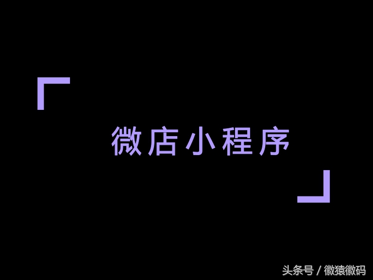 微信小店小程序详细教程,如何获取小程序的appid