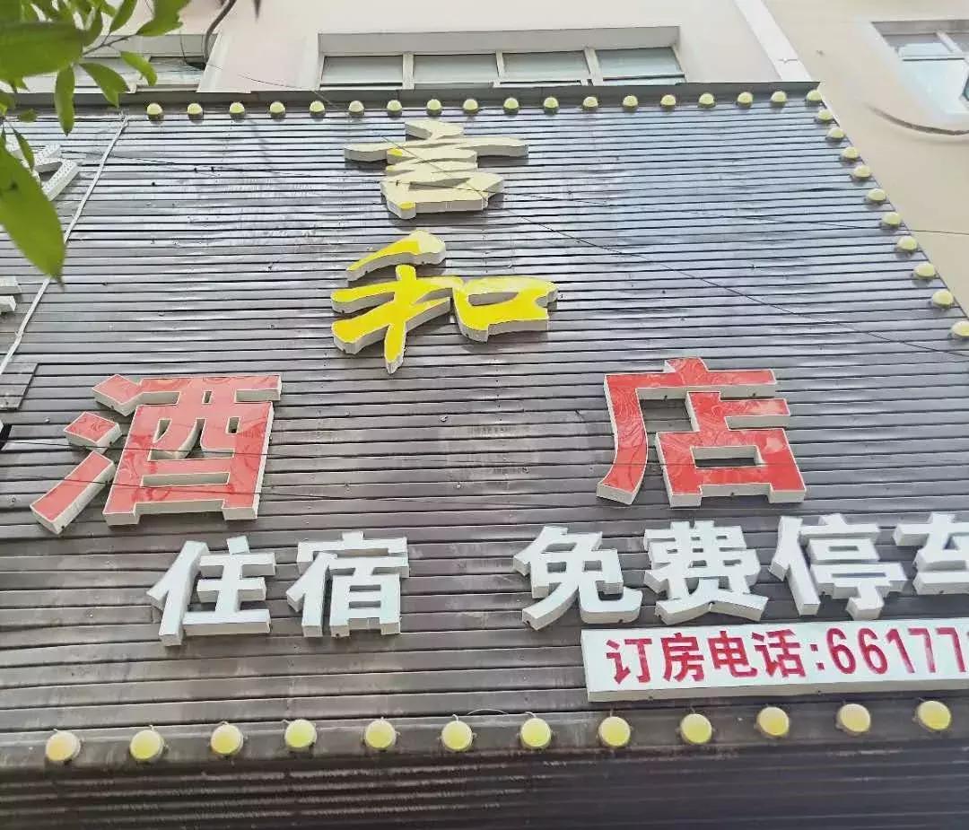 威宁附近酒店住宿,威宁县住宿