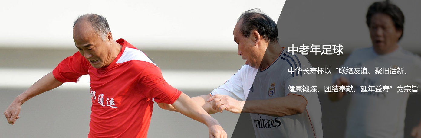 中华杯中老年足球赛直播,中华杯60岁老年足球赛