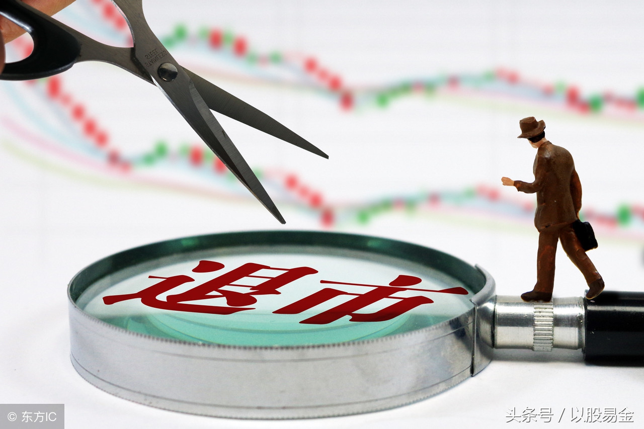 严格执行退市制度,退市制度最新政策