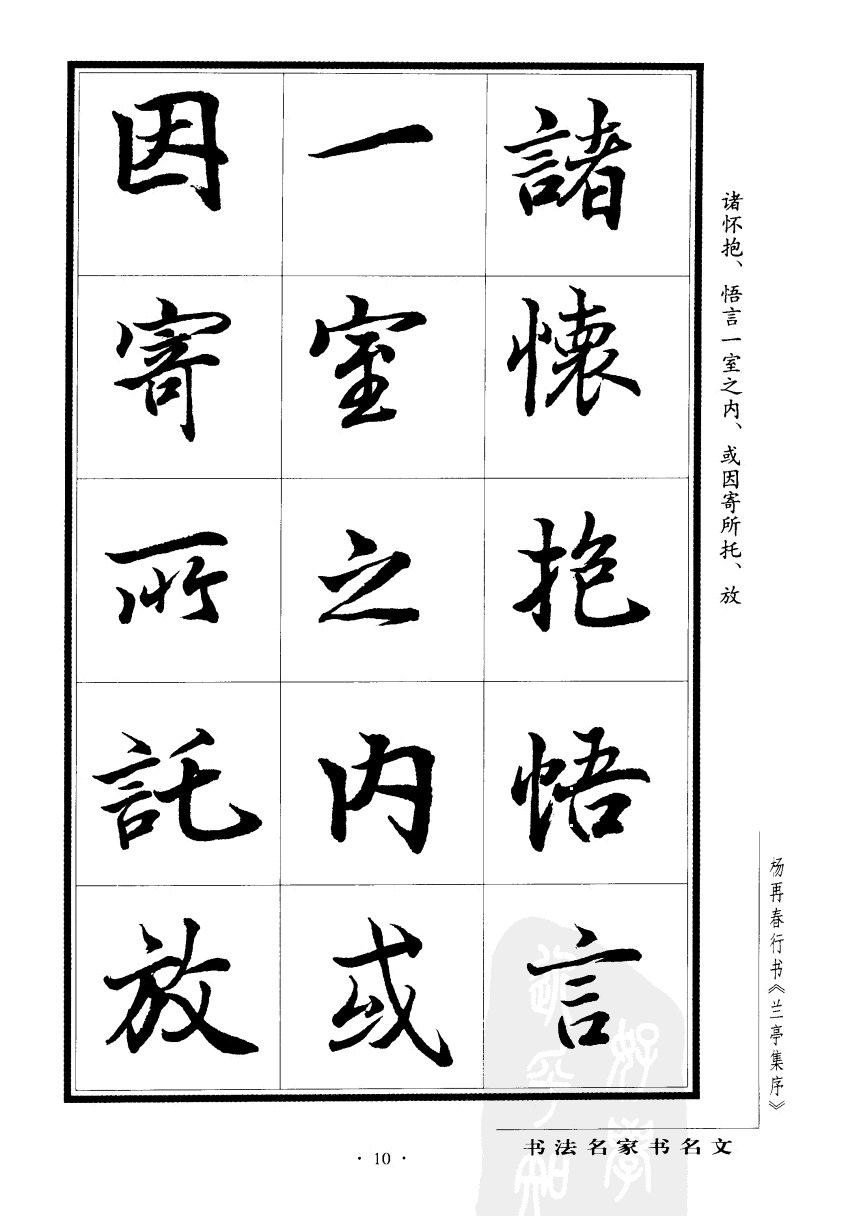 杨再春书兰亭序书法欣赏,行书兰亭序字帖全集